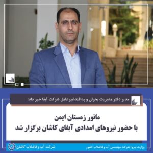 مانور «زمستان ایمن» در کاشان برگزار شد