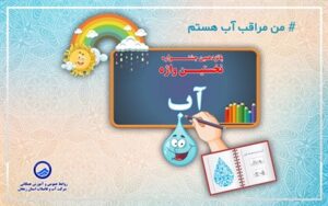 اختتامیه جشنواره ملی فراگیری نخستین واژه آب