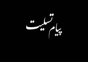 پیام تسلیت مدیرعامل شرکت آب و فاضلاب استان زنجان