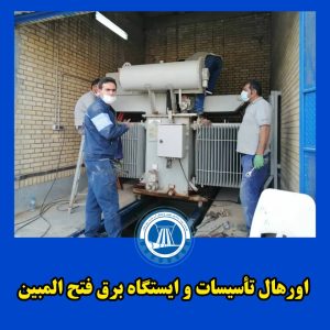 اورهـال تأسیسـات و ایستگـاه برق فتـح المبیـن انجام شد