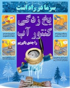 حفاظت از کنتورهای آب در روزهای پیش رو