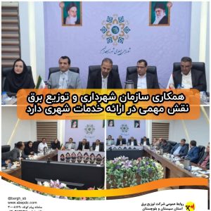 همکاری سازمان شهرداری و توزیع برق نقش مهمی در ارائه خدمات شهری دارد