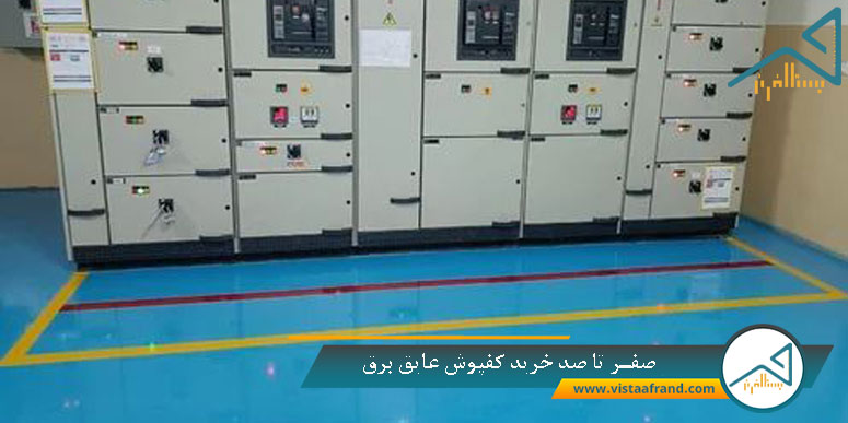 راهنمای جامع خرید و انتخاب کفپوش عایق برق
