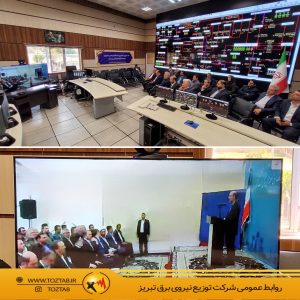 وزیر نیرو از مرکز دیسپاچینگ منطقه‌ای شمال‌غرب کشور بازدید کرد