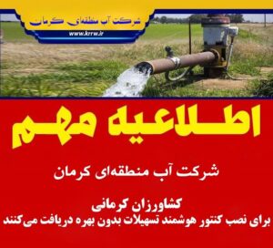 دریافت تسهیلات بدون بهره نصب کنتور هوشمند،برای کشاورزان کرمانی