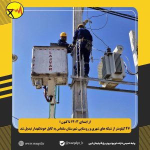تبدیل 46 کیلومتر از شبکه های شهری و روستایی شهرستان سلماس به کابل خودنگهدار
