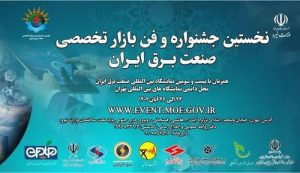  فراخوان اعلان نیازهای فناورانه صنعت برق و انرژی منتشر شد