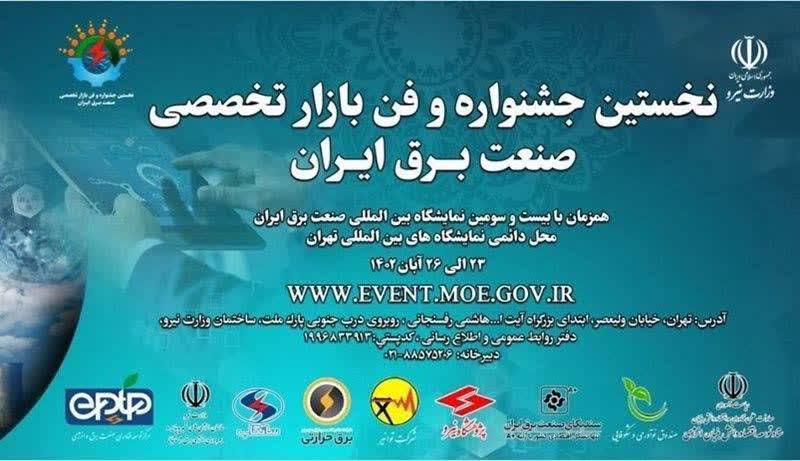  فراخوان اعلان نیازهای فناورانه صنعت برق و انرژی منتشر شد
