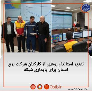تقدیر-استاندار-بوشهر-از-کارکنان-شرکت