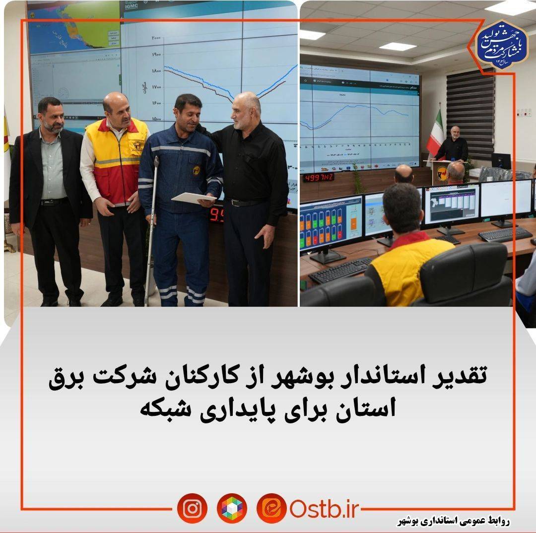 تقدیر-استاندار-بوشهر-از-کارکنان-شرکت