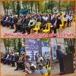 پروژه-برق-رسانی-سیاهكل-افتتاح-می-شود