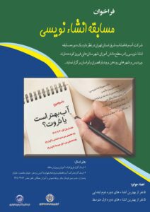 آب بهتر است یا ثروت محور مسابقه انشانویسی شد