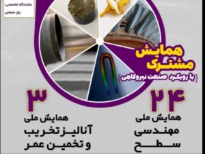 برگزاری همایش های «مهندسی سطح» و «آنالیز تخریب و تخمین عمر»
