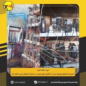 کشف 5 مزرعه استخراج غیرمجاز رمز ارز با گزارش های مردمی استان آذربایجان غربی