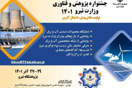  جشنواره پژوهش و فناوری وزارت نیرو برگزار می‌شود