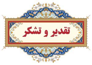 تقدیر از روابط عمومی شرکت برق منطقه‌ای خوزستان