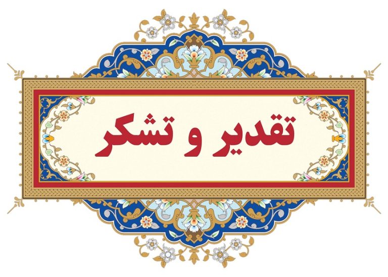 تقدیر از روابط عمومی شرکت برق منطقه‌ای خوزستان