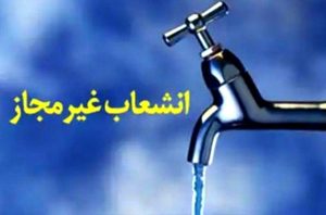 شناسایی و 601 فقره انشعاب غیر مجاز در شهرستان ابهر