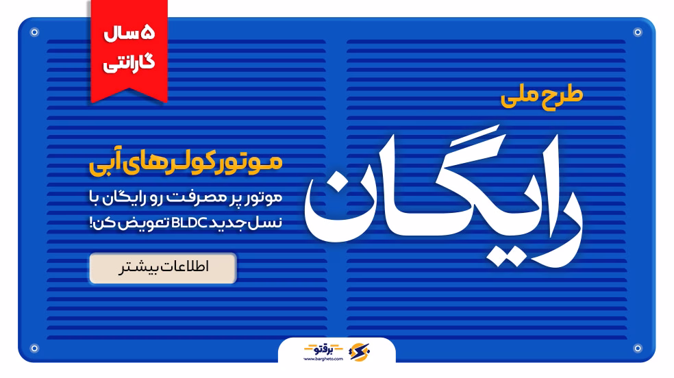طرح-ملی-برقتو-برای-تعویض-رایگان-موتور-ک
