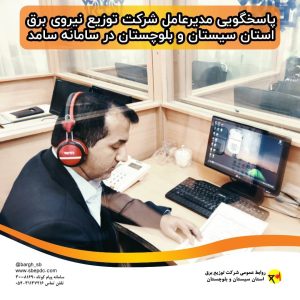 پاسخگویی مدیرعامل شرکت توزیع نیروی برق استان سیستان و بلوچستان در سامانه سامد