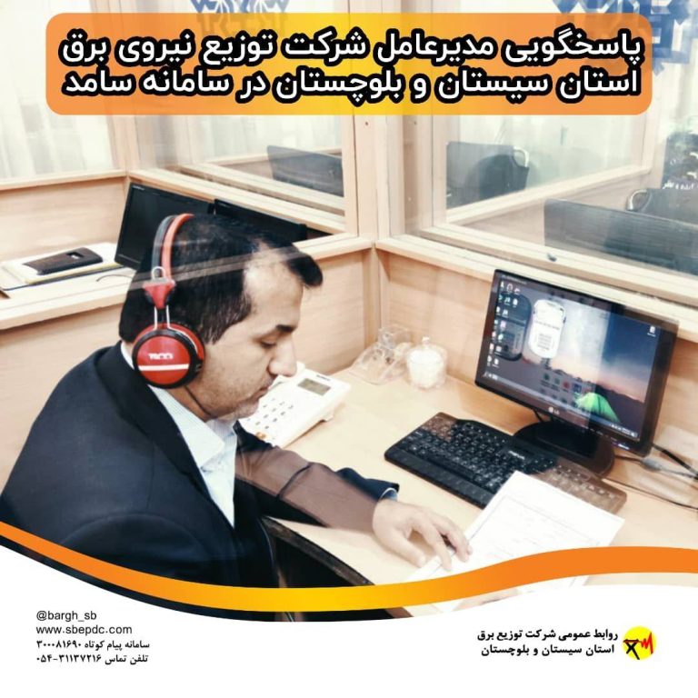 پاسخگویی مدیرعامل شرکت توزیع نیروی برق استان سیستان و بلوچستان در سامانه سامد