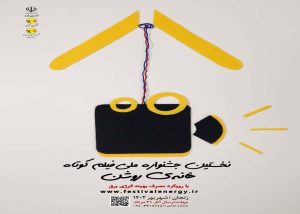 جشنواره فیلم «خانه ی روشن» کلید خورد