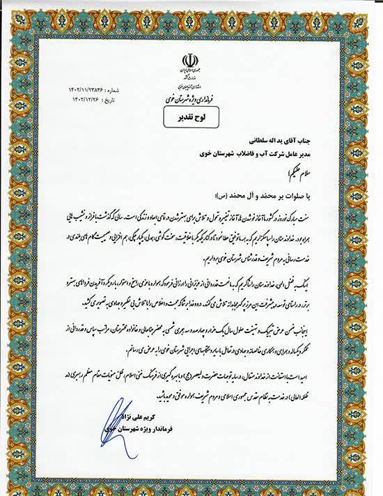 تقدیر-از-مدیرعامل-شرکت-آب-و-فاضلاب-شهرس