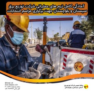 آمادگی کامل تیم های عملیاتی جهت برگزاری انتخابات