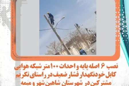 نصب ۶اصله پایه واحداث ۱۰۰متر شبکه هوایی کابل خودنگهدار فشار ضعیف در راستای تکریم مشترکین در شهرستان شاهین شهر ومیمه
