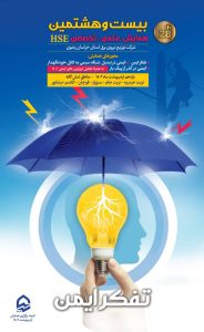 برگزاری بیست و هشتمین همایش علمی - تخصصی HSE با محور تفکر ایمن