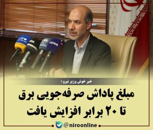 مبلغ پاداش صرفه‌جویی برق تا ۲۰ برابر افزایش یافت
