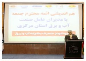 همايش "مصرف بهينه آب و برق " با حضور ائمه جمعه سراسر استان مركزي