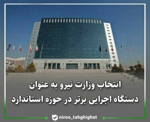 انتخاب وزارت نیرو به عنوان دستگاه اجرایی برتر در حوزه استاندارد