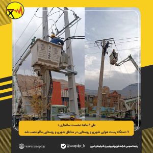 7 دستگاه پست هوایی شهری و روستایی در مناطق شهری و روستایی ماکو نصب شد