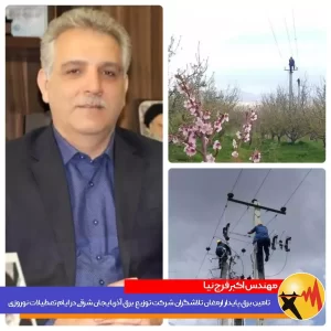 تامین برق پایدار ارمغان تلاشگران شرکت توزیع برق آذربایجان شرقی در ایام تعطیلات نوروزی