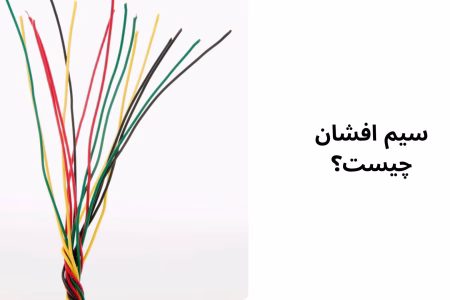 بهترین مارک های سیم افشان ۱۴۰۴