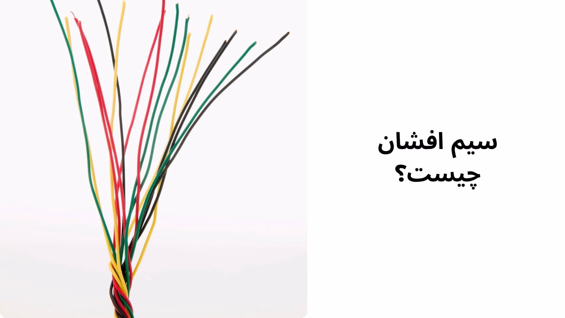 بهترین-مارک-های-سیم-افشان-1404