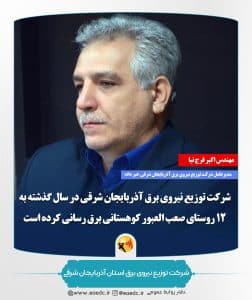 برق رسانی به ۱۲ روستای صعب العبور کوهستانی