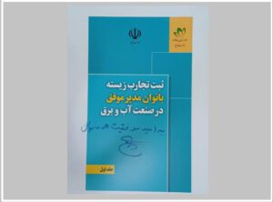 انتشار تجارب زیسته بانوان مدیر موفق در صنعت آب و برق