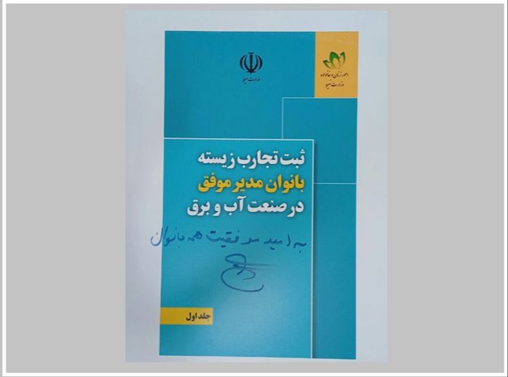 انتشار تجارب زیسته بانوان مدیر موفق در صنعت آب و برق