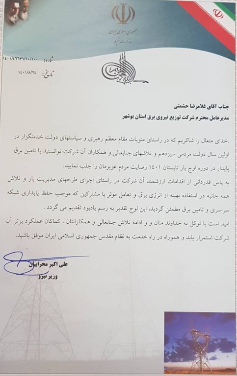 تقدیر وزیر نیرو از شرکت توزیع نیروی برق استان بوشهر