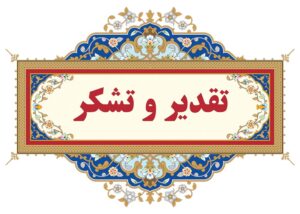 دریافت لوح سپاس از سازمان مدیریت و برنامه ریزی استان آذربایجان شرقی