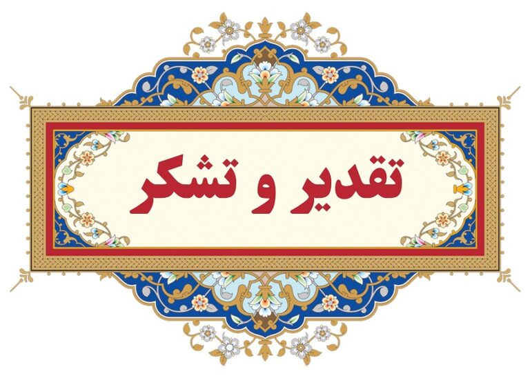دریافت لوح سپاس از سازمان مدیریت و برنامه ریزی استان آذربایجان شرقی