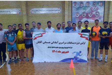 برگزاری مسابقات داخلی آمادگی جسمانی شرکت توزیع نیروی برق جنوب استان کرمان