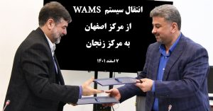 انتقال سامانه WAMS ازمرکز دیسپاچینگ اصفهان به مرکزدیسپاچینگ زنجان