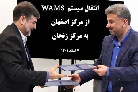 انتقال سامانه WAMS ازمرکز دیسپاچینگ اصفهان به مرکزدیسپاچینگ زنجان