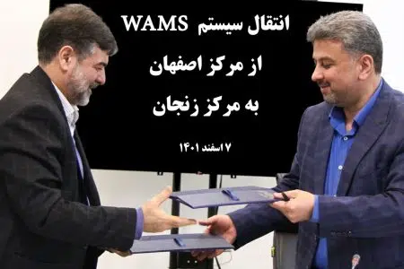 انتقال سامانه WAMS از مرکز دیسپاچینگ اصفهان به زنجان