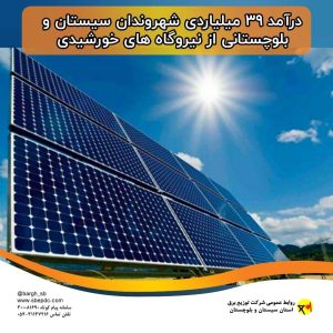 درآمد ۳۹ میلیاردی شهروندان سیستان و بلوچستانی