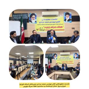 نشست مطبوعاتی مدیرعامل شرکت توزیع نیروی برق استان کرمانشاه
