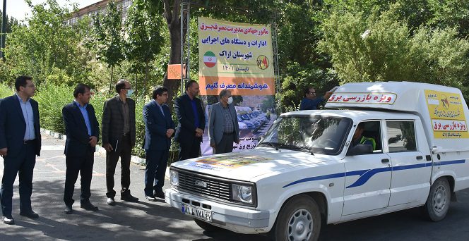 برگزاری مانور مدیریت و کنترل مصارف برق ادارات و دستگاه های اجرایی استان مرکزی